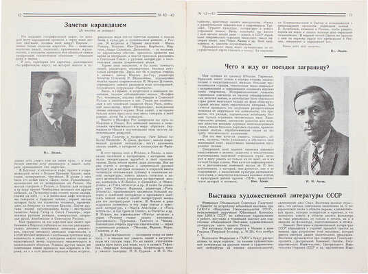 Информационный бюллетень. 1927. № 42-43. М.: Всесоюзное общество культсвязи с заграницей (ВОКС), 1927.